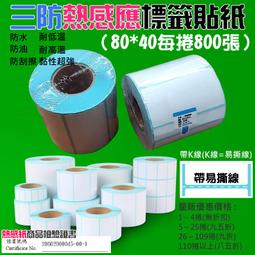 【創達科技】三防熱感應標籤貼紙（70*20每捲1500張）＃防水防油防刮 條碼貼紙 熱感應貼紙 熱敏貼紙 標籤貼紙 歷史價格詳細信息