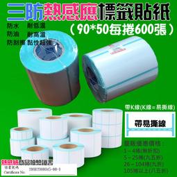 【創達科技】三防熱感應標籤貼紙（90*60每捲500張）＃防水防油防刮 條碼貼紙 熱感應貼紙 熱敏貼紙 標籤貼紙 歷史價格詳細信息