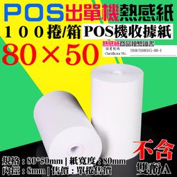 POS出單機耗材熱感應式80mm出單紙 歷史價格詳細信息