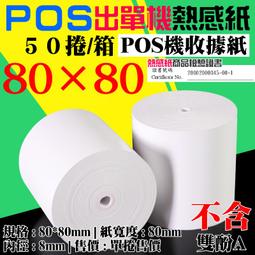 ????POS出單機熱感紙 80*80mm???? 1箱60捲 含稅價 1827元 免運費????出單紙 收據紙 感熱紙 吉妙小舖 歷史價格詳細信息