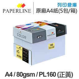 PAPERLINE正黃PL160彩色影印紙A4 80G(1包) 歷史價格詳細信息
