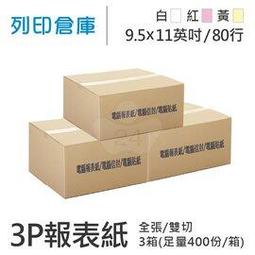 【電腦連續報表紙】80行 9.5*11*2P 白黃 / 雙切 / 中一刀 / 超值組1箱 (足量1600份) 歷史價格詳細信息