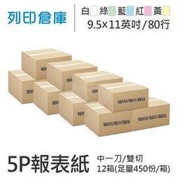 80行5P電腦報表紙雙切全頁白綠藍紅黃｜史泰博 歷史價格詳細信息