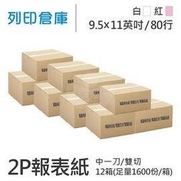 電腦報表紙80行2P(白紅)雙切中一刀9 1/2; 一箱800份 歷史價格詳細信息