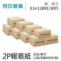 電腦報表紙80行2P(白紅)雙切中一刀9 1/2; 一箱800份 歷史價格詳細信息