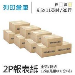 電腦報表紙80行2P(白紅)雙切中一刀9 1/2; 一箱800份 歷史價格詳細信息