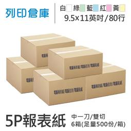 80行5P電腦報表紙雙切全頁白綠藍紅黃｜史泰博 歷史價格詳細信息