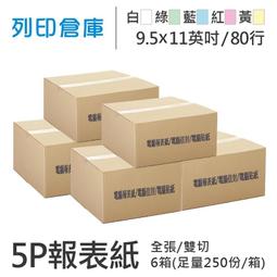 80行5P電腦報表紙雙切全頁白綠藍紅黃｜史泰博 歷史價格詳細信息
