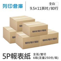 80行5P電腦報表紙雙切全頁白綠藍紅黃｜史泰博 歷史價格詳細信息
