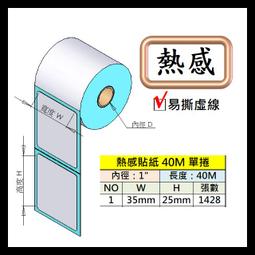 35*25 35x25x40M(1428張) 熱感貼紙 熱感紙 標籤紙 標籤貼紙 適用各廠牌 條碼機 標籤機 貼紙機 歷史價格詳細信息