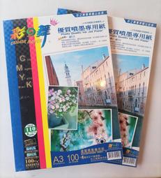 彩之舞高畫質噴墨專用紙 A3 一包100張 價格比較,價格查詢,歷史價格詳細信息