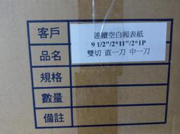 連續 電腦 報表紙 9 1/2 X 11 X 1P (80行.單張) /箱（全張不切，訂製品確認訂購後無法退換貨） 歷史價格詳細信息