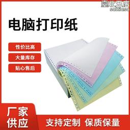 印刷紙 單票據機紙 針式印刷紙 電腦印刷紙 憑證清單紙 寄貨出庫單紙 三聯二等分四五二聯 歷史價格詳細信息