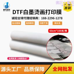 白墨燙畫膜30cm*100m 捲筒冷熱撕雙面啞PET材質dtf列印白墨燙畫膜 歷史價格詳細信息