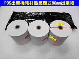 ????POS出單機熱感紙 80*80mm???? 1箱60捲 含稅價 1827元 免運費????出單紙 收據紙 感熱紙 吉妙小舖 歷史價格詳細信息