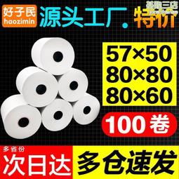 熱敏小票紙超市外賣熱敏列印紙57*50 100卷/箱超市收銀轉印小票紙 歷史價格詳細信息