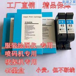 墨盒45墨盒CAD繪圖儀HP惠普服裝機嘜架機通用打印機油性51645A切割機 歷史價格詳細信息