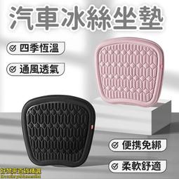 【單片/三件套】冰絲免綁坐墊 不傷車皮 免捆綁防滑 超涼冰絲 汽車 坐墊 無靠背 靠墊 汽車坐墊 座椅 遮陽板 隔熱墊 歷史價格詳細信息