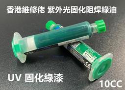 含稅 UV固化阻焊油墨 維修佬絕緣秒乾透明UV固化阻焊油墨 手機尾插主板飛線紫外線燈光固化油墨☆3C當舖★#ZH242 歷史價格詳細信息