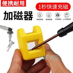螺絲刀磁鐵加磁器 手機電腦維修螺絲起子批頭充強磁磁鐵工具 歷史價格詳細信息