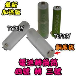 電池轉換套筒 3號轉1號 三號轉一號 3轉1 套筒 二顆裝 更持久 更有力 3號變成1號大電池 (不要問我含不含電池) 歷史價格詳細信息