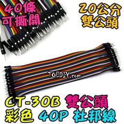 公對公 20cm【8階堂】CT-30B 跳線 VZ 雙公頭 公頭 2.54 彩色 杜邦線 實驗 端子 40P 公對公 歷史價格詳細信息