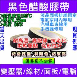 醋酸膠布電器絕緣黑色耐高溫液晶屏耳機數據汽車線束固定醋酸膠帶180度 0.22mm厚 歷史價格詳細信息