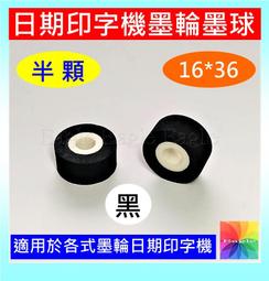 墨輪 墨球 小顆黑【單顆80元】★下單3顆+送1顆 固體墨輪日期印字日期標示機印字油墨輪連續封口機 (郵寄寄送只收40元 歷史價格詳細信息