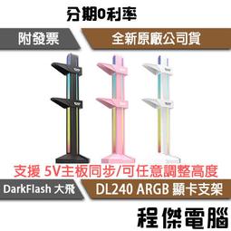 darkFlash大飛 DX240 V2.6 A.RGB 黑色 水冷散熱器 (冰風俠) 歷史價格詳細信息