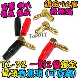 彎頭 銅鍍金【TopDIY】TL-34 音頻 90度 L型 直角頭 端子 接頭 插頭 中道 V9 功放 喇叭音箱 香蕉頭 歷史價格詳細信息