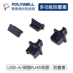 POLYWELL USB孔防塵塞 含收納盒 /黑色 /10入 歷史價格詳細信息
