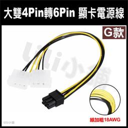 顯示卡電源線 大雙4pin轉8pin 電源線 雙D轉顯卡8P線 顯示卡供電線 雙4PIN 公頭 轉 顯卡 8PIN 母電 歷史價格詳細信息