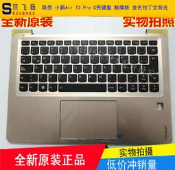 〖限時下殺11.14〗聯想 小新Air 13 Pro C殼鍵盤 觸摸板 金色大回車背光 5CB0M09465--議價 價格比較,價格查詢,歷史價格詳細信息
