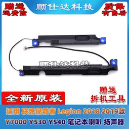 〖限時下殺11.14〗聯想 拯救者 Y7000 Legion Y530-15ICH Y540-15IRH  喇叭 揚聲器 歷史價格詳細信息