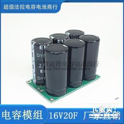 超級法拉電容16V166F 並聯單模組汽車專用 後備電源器16V提升動力 歷史價格詳細信息