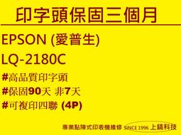 【專業點陣式 印表機維修】EPSON LQ-2180C ,原廠印字頭整新 ,無斷針。未稅 歷史價格詳細信息