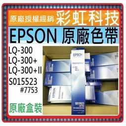 【EPSON】原廠色帶S015523 黑(LQ-300/300+/300+II) 歷史價格詳細信息