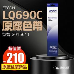 EPSON LQ-695C/LQ695C/LQ690C/LQ-690C/LQ-690/LQ690/LQ695 原廠相容色帶 S015611 黑色 點陣式印表機★報表紙/傳真紙/HP碳粉匣特價中 歷史價格詳細信息