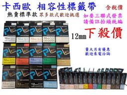 【SunYeah】Casio 卡西歐 副廠相容性標籤帶 12mm--傭註顏色數量 歷史價格詳細信息