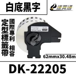 Brother DK-22205/白底黑字/62mmx30.48m 副廠連續標籤帶 歷史價格詳細信息