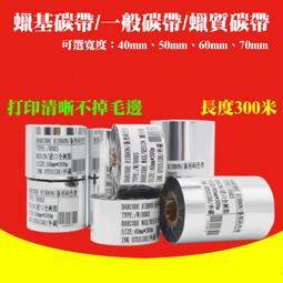 【台灣現貨】蠟基碳帶/一般碳帶/蠟質碳帶（可選寬度80、90、100、110mm、長度300米）＃標籤碳帶 條碼機 歷史價格詳細信息