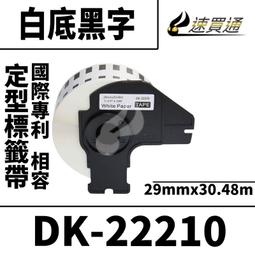 【速買通】Brother DK-22223/白底黑字/50mmx30.48m 相容定型標籤帶 歷史價格詳細信息