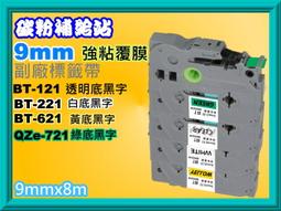 碳粉補給站【強黏膠/6mm】 PT-E200/2420/2700/7600護貝標籤帶TZe-211/TZe-611 歷史價格詳細信息