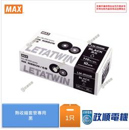 MAX.LM-TP505W.白色.5mm.標籤帶.標籤貼紙.線號機貼紙.印字機耗材.適用LM-550A/PC-政順電機 歷史價格詳細信息