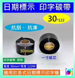 買3捲送1捲 30mmx122M公司買多低價售出印黑日期碳帶色帶製造日期印字機日期標示 歷史價格詳細信息