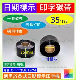 買3捲送1捲 30mmx122M公司買多低價售出印黑日期碳帶色帶製造日期印字機日期標示 歷史價格詳細信息