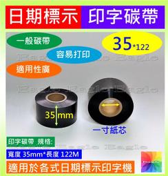 買3捲送1捲 30mmx122M公司買多低價售出印黑日期碳帶色帶製造日期印字機日期標示 歷史價格詳細信息