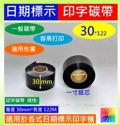 買3捲送1捲 30mmx122M公司買多低價售出印黑日期碳帶色帶製造日期印字機日期標示 歷史價格詳細信息