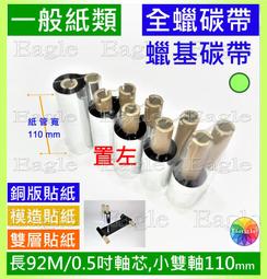 全蠟碳帶【單一捲】110mm*300M 適用 HPRT 漢印HT300 HT330 標籤條碼機 碳帶 銅版貼紙 銅板貼紙 歷史價格詳細信息