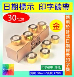 買3捲送1捲 30mmx122M公司買多低價售出印黑日期碳帶色帶製造日期印字機日期標示 歷史價格詳細信息